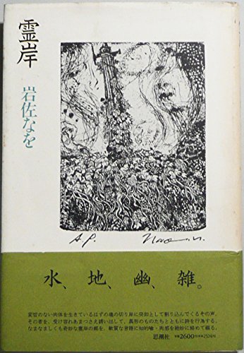 岩佐なを詩集 (現代詩文庫) 岩佐なを詩集 / 岩佐 なを【著】 - 紀伊國屋書店ウェブストア